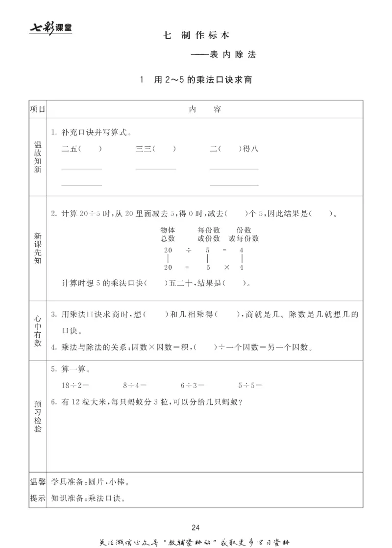 二年级数学上册青岛63制《七彩课堂》预习卡_1-6年级《七彩课堂》预习卡_1-6年级数学上册青岛63制《七彩课堂》预习卡