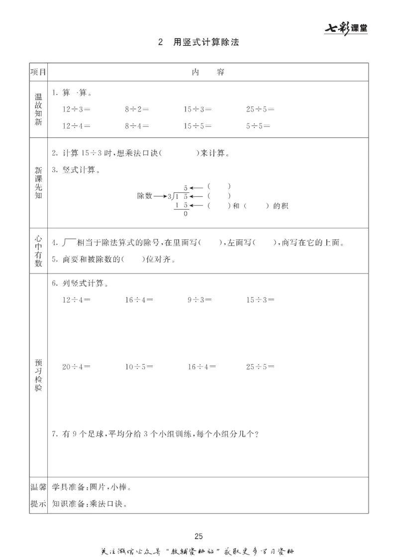 二年级数学上册青岛63制《七彩课堂》预习卡_1-6年级《七彩课堂》预习卡_1-6年级数学上册青岛63制《七彩课堂》预习卡