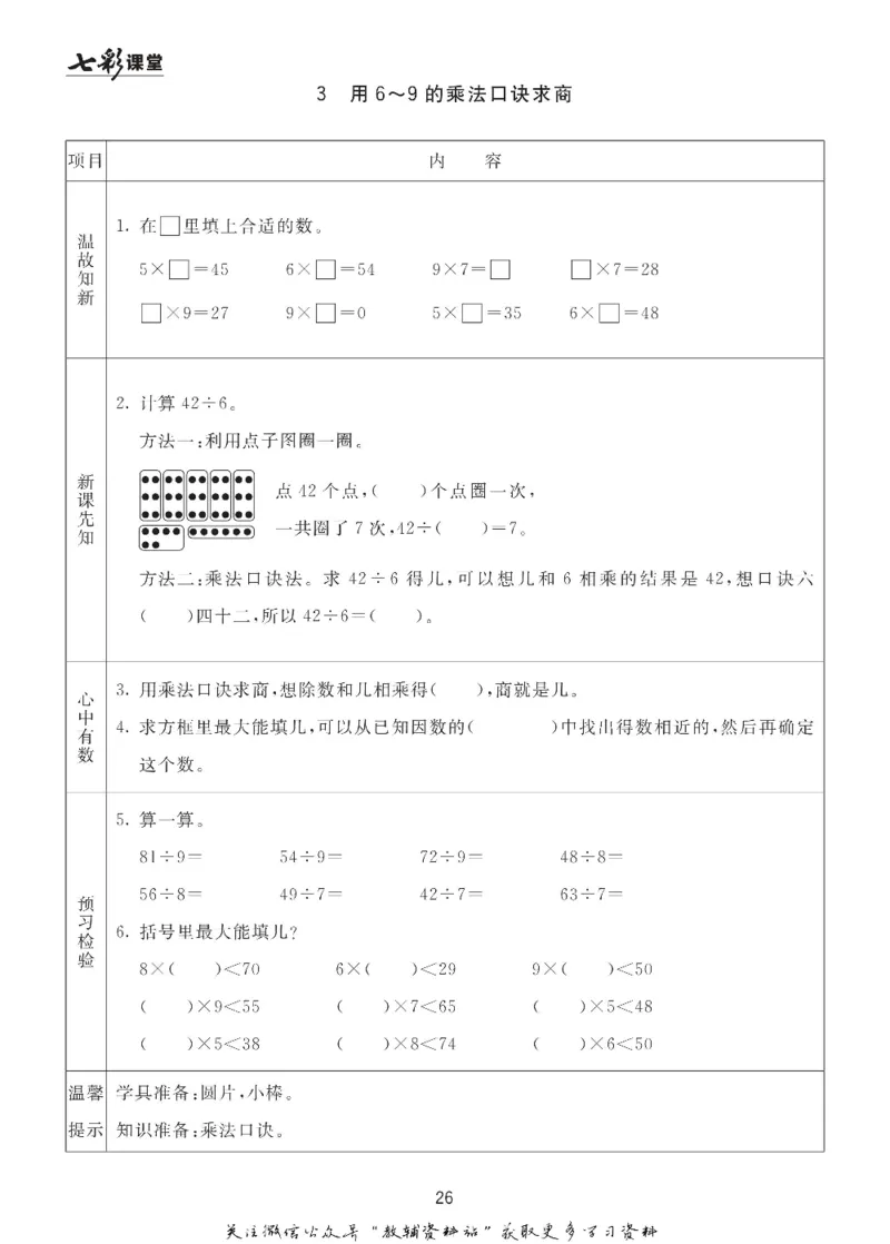 二年级数学上册青岛63制《七彩课堂》预习卡_1-6年级《七彩课堂》预习卡_1-6年级数学上册青岛63制《七彩课堂》预习卡
