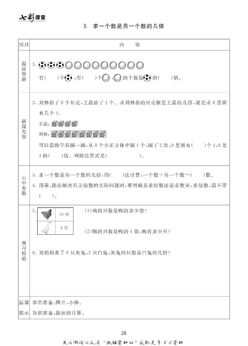 二年级数学上册青岛63制《七彩课堂》预习卡_1-6年级《七彩课堂》预习卡_1-6年级数学上册青岛63制《七彩课堂》预习卡