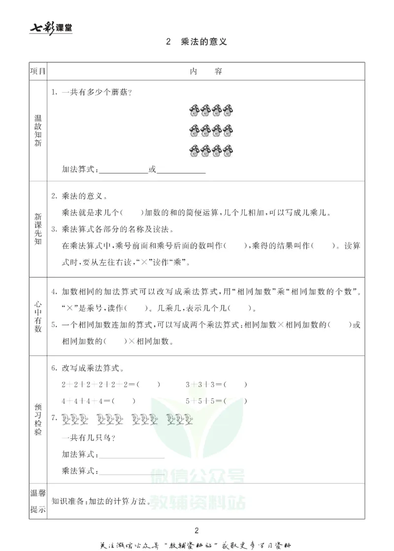 二年级数学上册青岛63制《七彩课堂》预习卡_1-6年级《七彩课堂》预习卡_1-6年级数学上册青岛63制《七彩课堂》预习卡