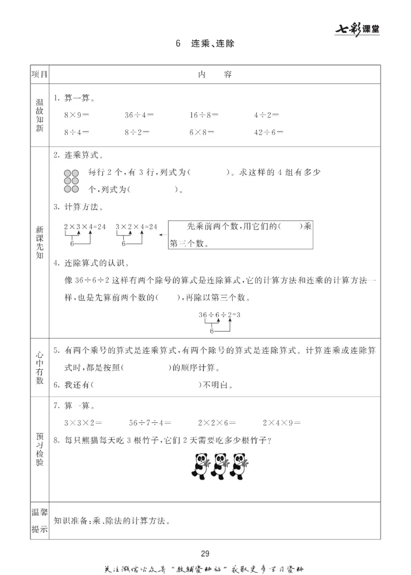 二年级数学上册青岛63制《七彩课堂》预习卡_1-6年级《七彩课堂》预习卡_1-6年级数学上册青岛63制《七彩课堂》预习卡