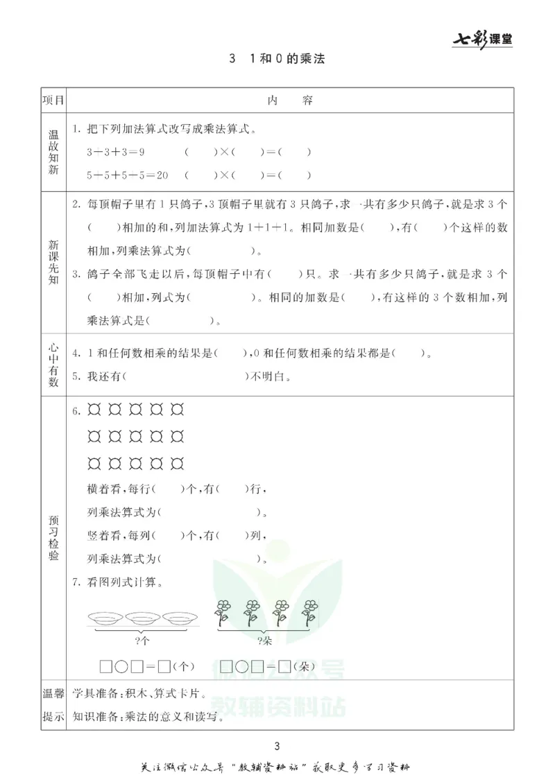 二年级数学上册青岛63制《七彩课堂》预习卡_1-6年级《七彩课堂》预习卡_1-6年级数学上册青岛63制《七彩课堂》预习卡