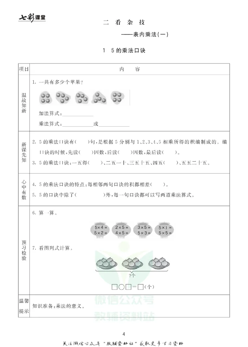 二年级数学上册青岛63制《七彩课堂》预习卡_1-6年级《七彩课堂》预习卡_1-6年级数学上册青岛63制《七彩课堂》预习卡