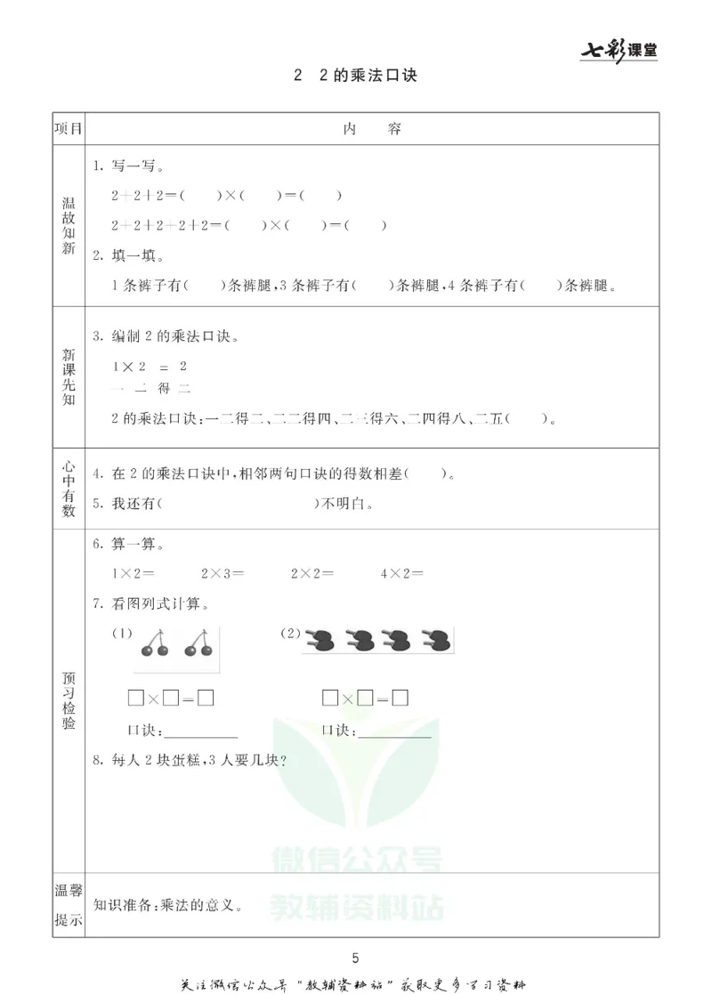 二年级数学上册青岛63制《七彩课堂》预习卡_1-6年级《七彩课堂》预习卡_1-6年级数学上册青岛63制《七彩课堂》预习卡