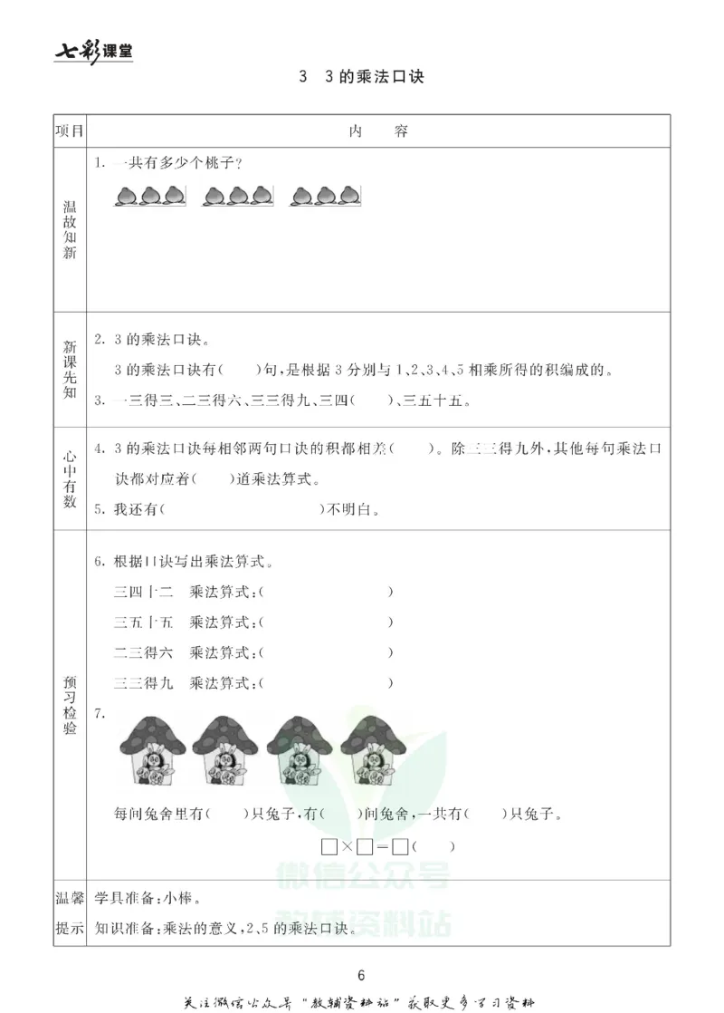 二年级数学上册青岛63制《七彩课堂》预习卡_1-6年级《七彩课堂》预习卡_1-6年级数学上册青岛63制《七彩课堂》预习卡