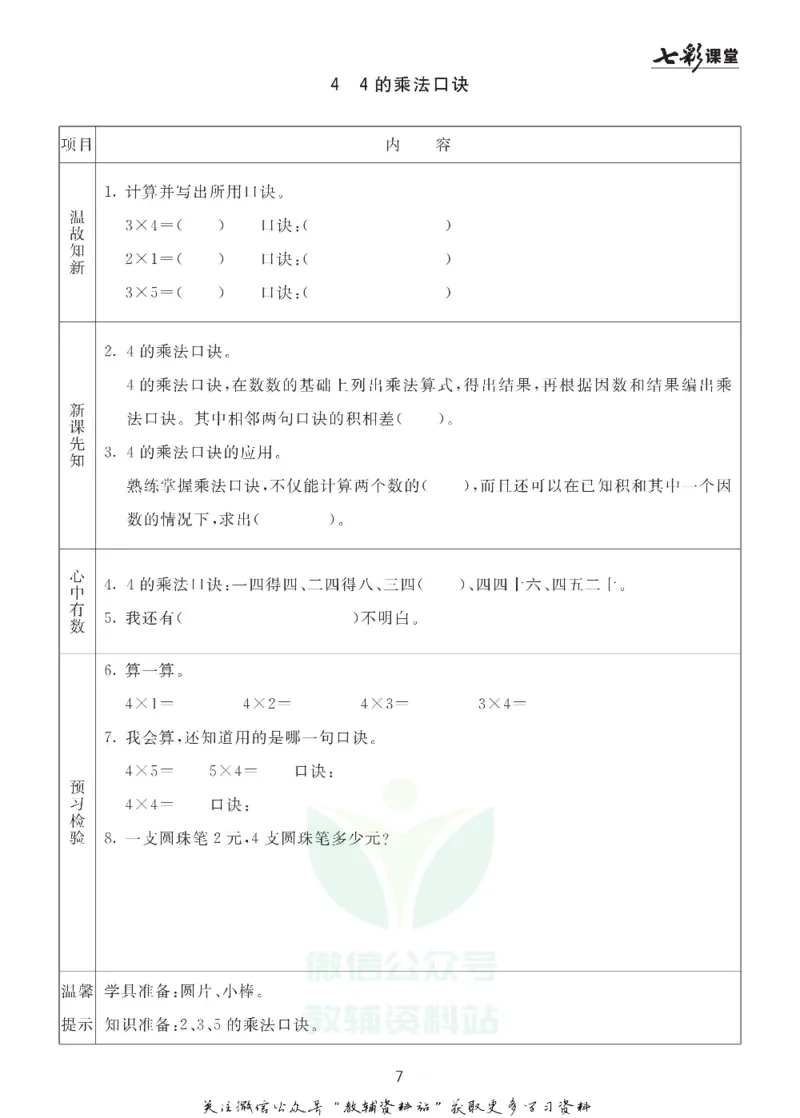 二年级数学上册青岛63制《七彩课堂》预习卡_1-6年级《七彩课堂》预习卡_1-6年级数学上册青岛63制《七彩课堂》预习卡