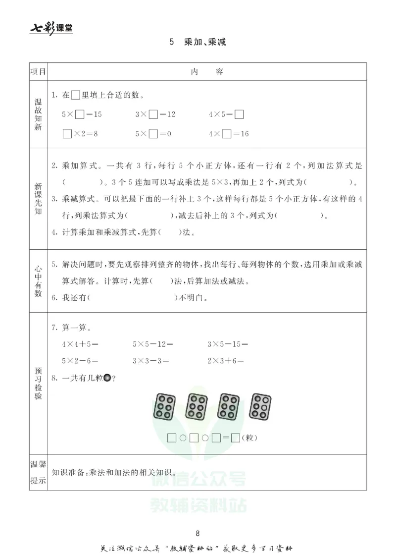 二年级数学上册青岛63制《七彩课堂》预习卡_1-6年级《七彩课堂》预习卡_1-6年级数学上册青岛63制《七彩课堂》预习卡
