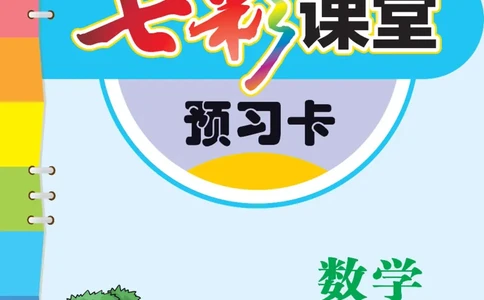 二年级数学上册青岛63制《七彩课堂》预习卡_1-6年级《七彩课堂》预习卡_1-6年级数学上册青岛63制《七彩课堂》预习卡