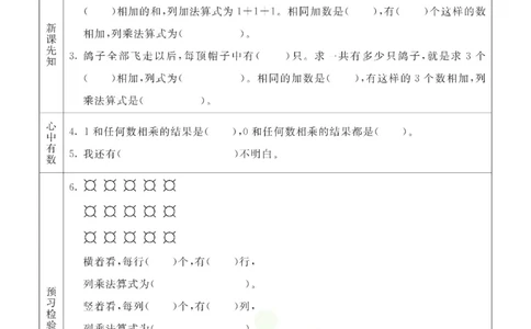 二年级数学上册青岛63制《七彩课堂》预习卡_1-6年级《七彩课堂》预习卡_1-6年级数学上册青岛63制《七彩课堂》预习卡