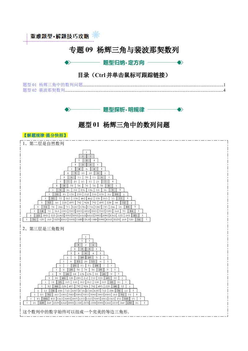 专题09杨辉三角与裴波那契数列（2大题型）-2025年高考数学二轮热点题型归纳与变式演练（新高考通用）（原卷版）_02高考数学_2025年新高考资料_二轮复习_一、题型突破
