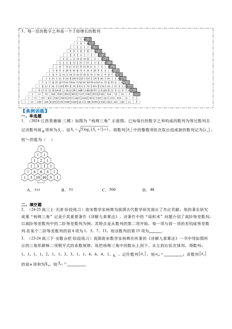 专题09杨辉三角与裴波那契数列（2大题型）-2025年高考数学二轮热点题型归纳与变式演练（新高考通用）（原卷版）_02高考数学_2025年新高考资料_二轮复习_一、题型突破
