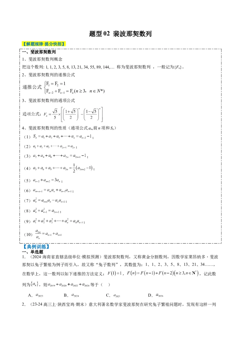 专题09杨辉三角与裴波那契数列（2大题型）-2025年高考数学二轮热点题型归纳与变式演练（新高考通用）（原卷版）_02高考数学_2025年新高考资料_二轮复习_一、题型突破