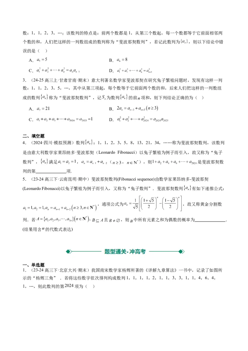 专题09杨辉三角与裴波那契数列（2大题型）-2025年高考数学二轮热点题型归纳与变式演练（新高考通用）（原卷版）_02高考数学_2025年新高考资料_二轮复习_一、题型突破