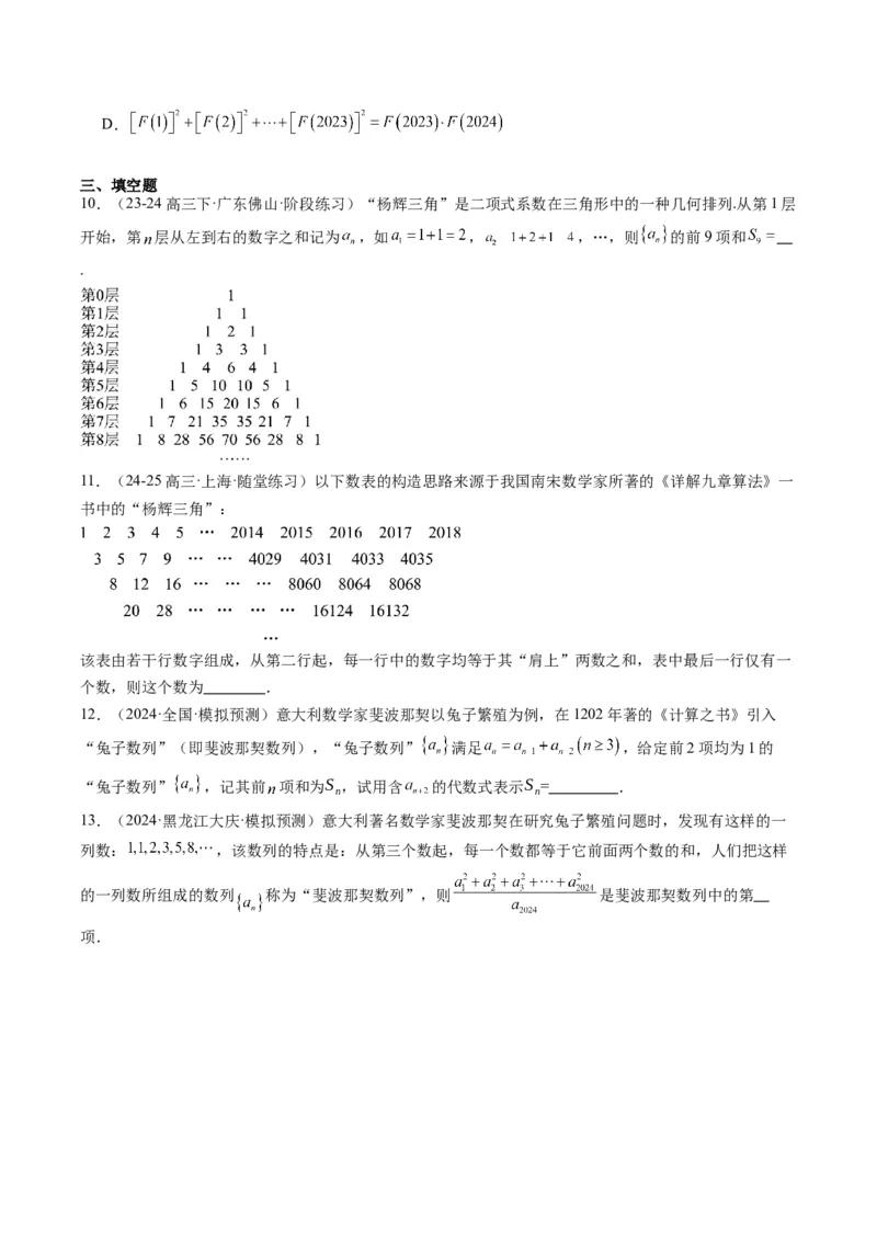 专题09杨辉三角与裴波那契数列（2大题型）-2025年高考数学二轮热点题型归纳与变式演练（新高考通用）（原卷版）_02高考数学_2025年新高考资料_二轮复习_一、题型突破