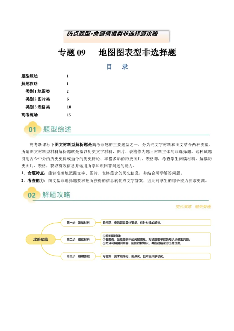专题09地图图表型非选择题（原卷版）_07高考历史_2025年新高考资料_二轮复习_2025年高考历史二轮热点题型归纳与变式演练（新高考通用）3396109