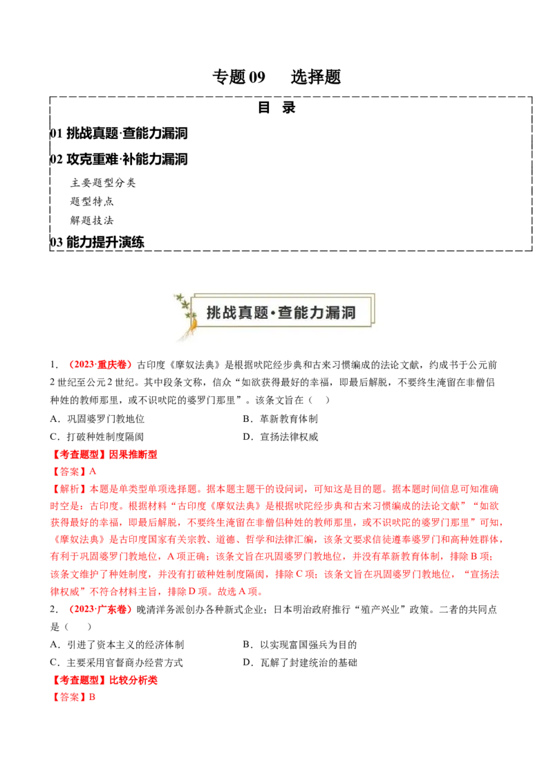 专题09选择题（解析版）_07高考历史_2024年新高考资料_52024三轮冲刺_查漏补缺2024年高考历史复习冲刺过关（新高考专用）