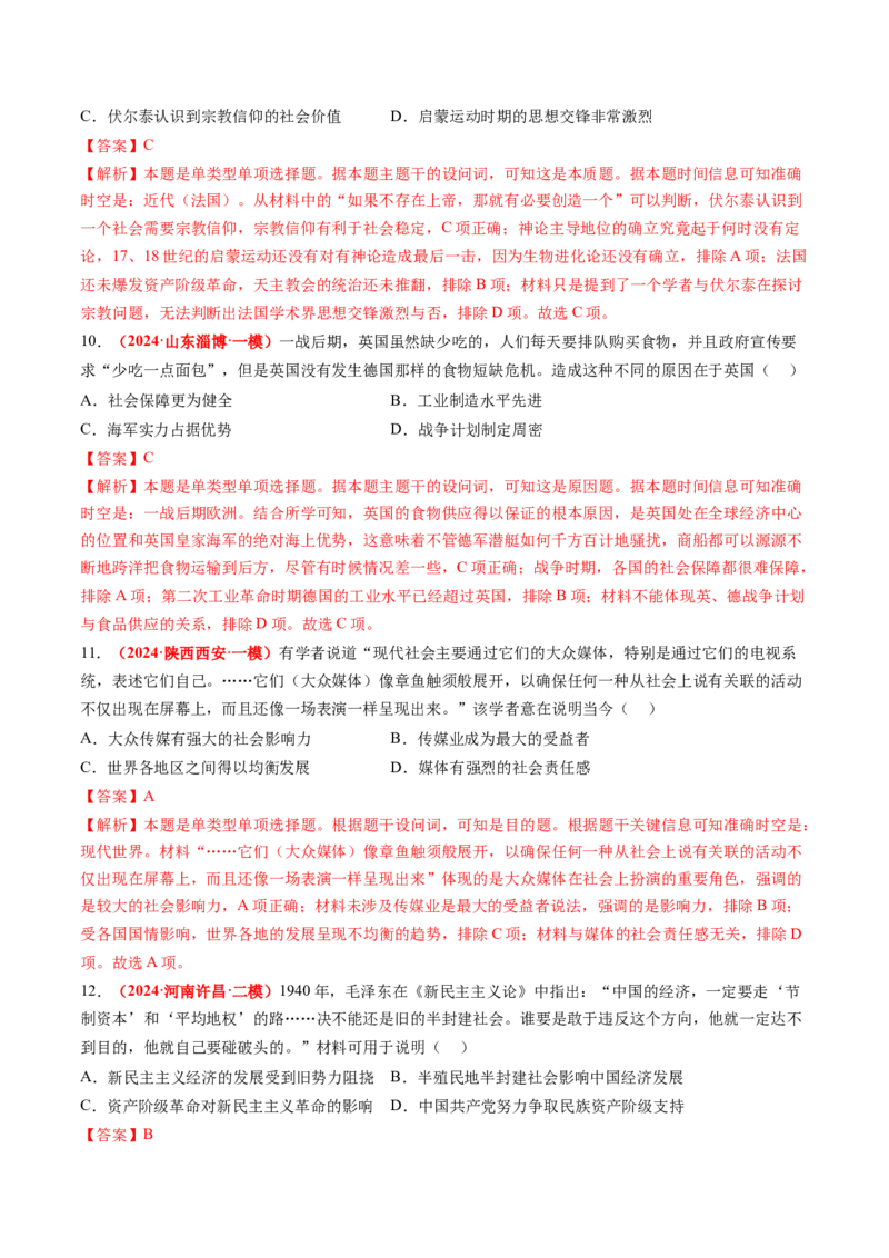 专题09选择题（解析版）_07高考历史_2024年新高考资料_52024三轮冲刺_查漏补缺2024年高考历史复习冲刺过关（新高考专用）