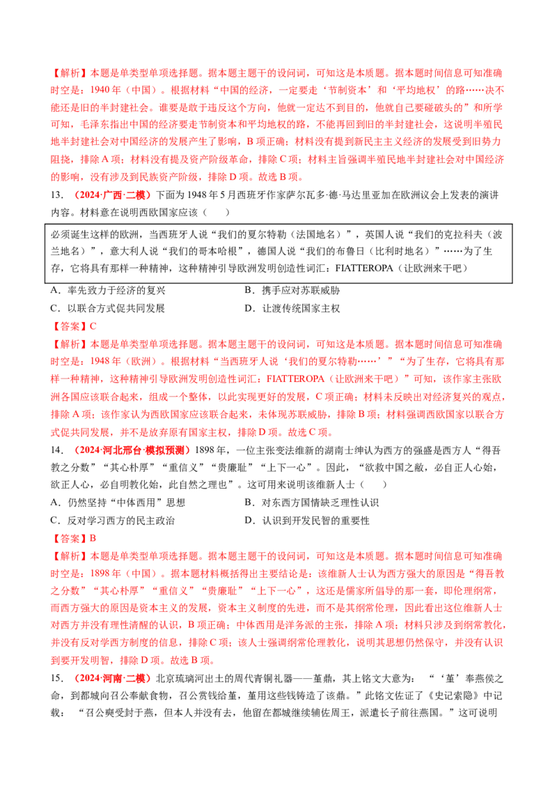 专题09选择题（解析版）_07高考历史_2024年新高考资料_52024三轮冲刺_查漏补缺2024年高考历史复习冲刺过关（新高考专用）