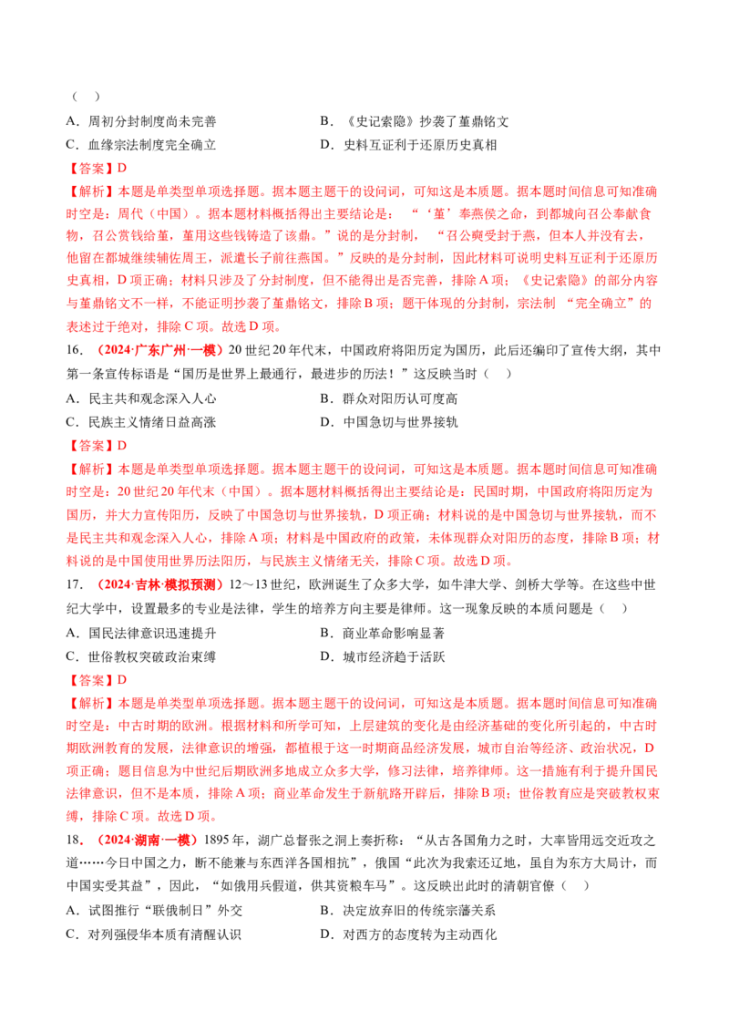 专题09选择题（解析版）_07高考历史_2024年新高考资料_52024三轮冲刺_查漏补缺2024年高考历史复习冲刺过关（新高考专用）