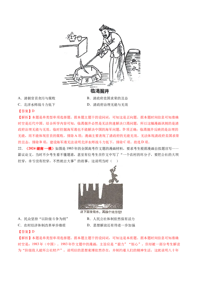 专题09选择题（解析版）_07高考历史_2024年新高考资料_52024三轮冲刺_查漏补缺2024年高考历史复习冲刺过关（新高考专用）