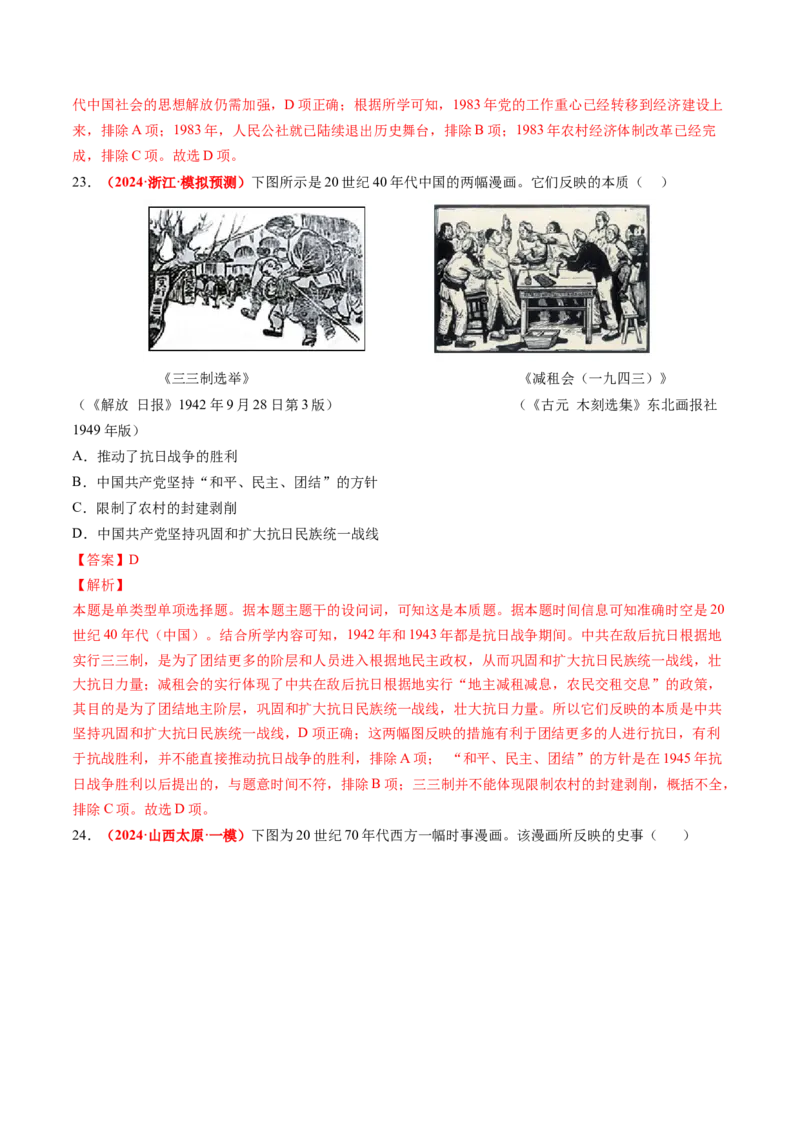 专题09选择题（解析版）_07高考历史_2024年新高考资料_52024三轮冲刺_查漏补缺2024年高考历史复习冲刺过关（新高考专用）