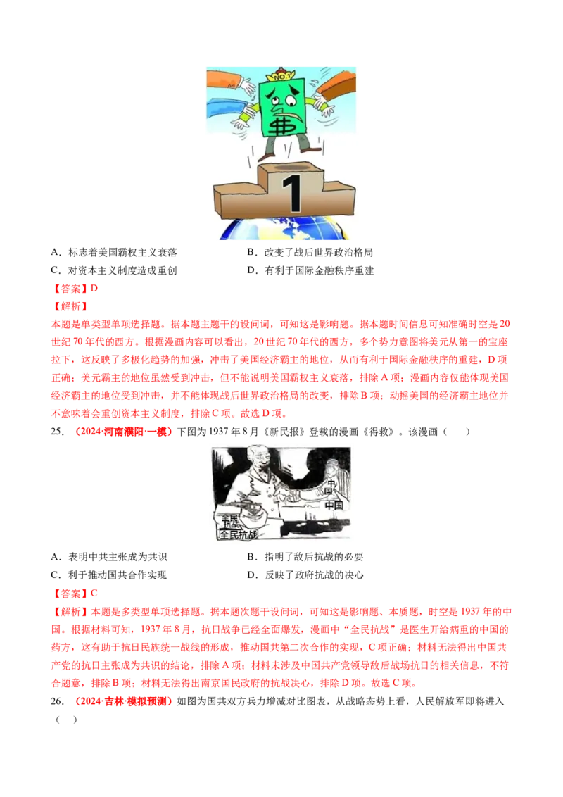 专题09选择题（解析版）_07高考历史_2024年新高考资料_52024三轮冲刺_查漏补缺2024年高考历史复习冲刺过关（新高考专用）