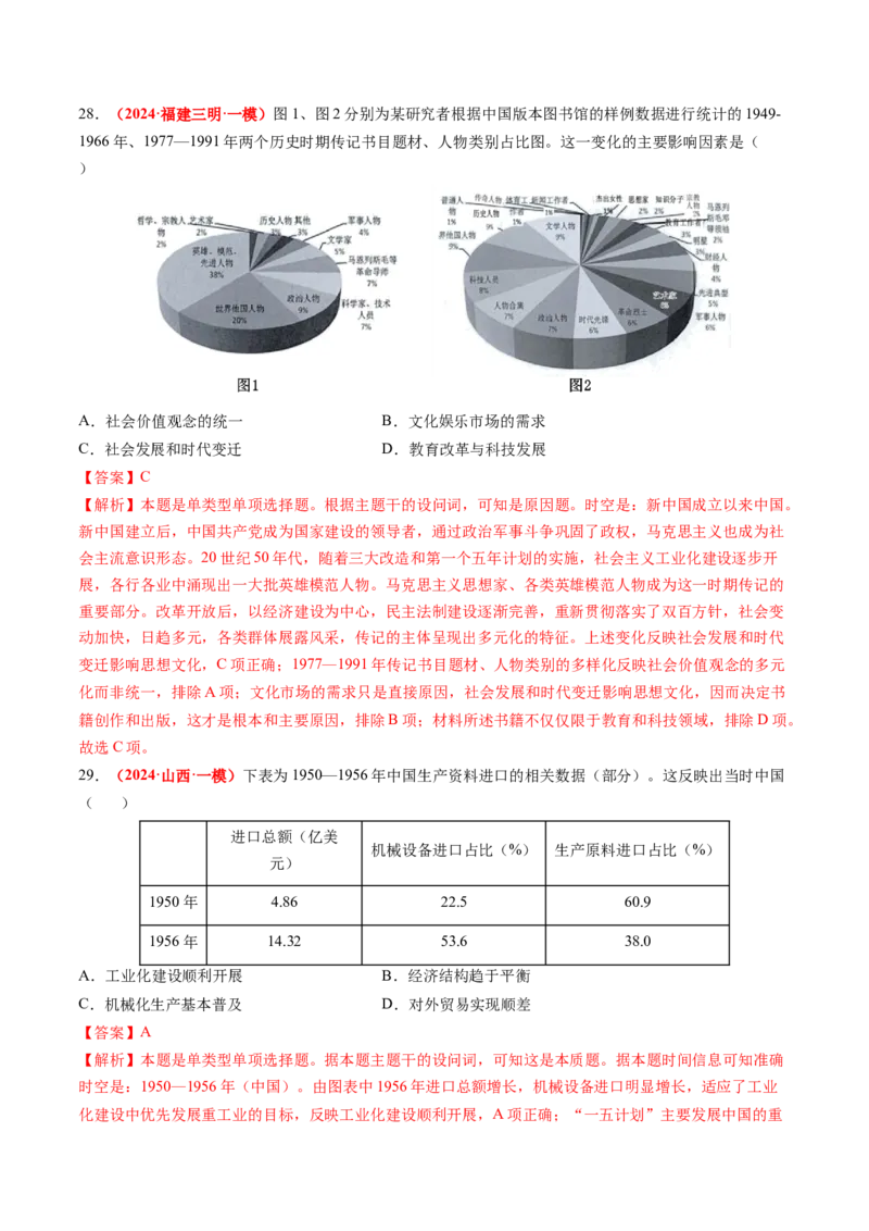 专题09选择题（解析版）_07高考历史_2024年新高考资料_52024三轮冲刺_查漏补缺2024年高考历史复习冲刺过关（新高考专用）