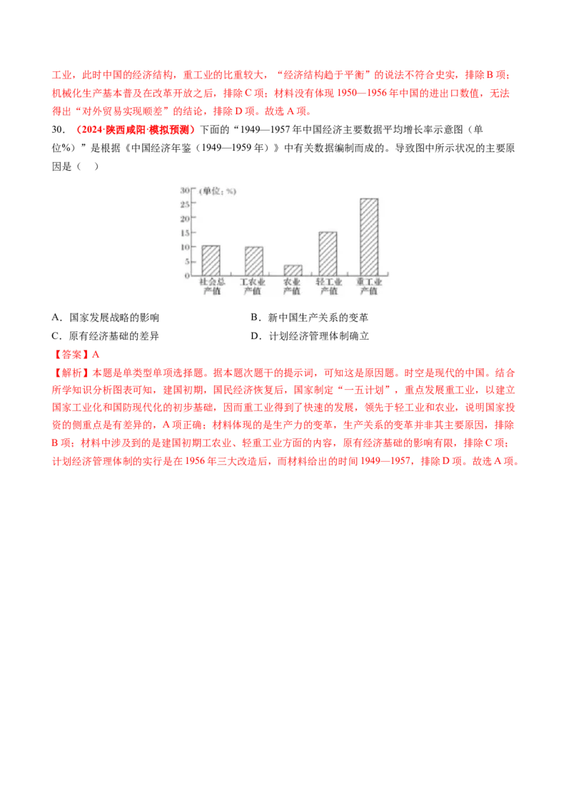 专题09选择题（解析版）_07高考历史_2024年新高考资料_52024三轮冲刺_查漏补缺2024年高考历史复习冲刺过关（新高考专用）