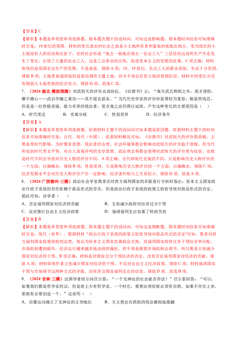 专题09选择题（解析版）_07高考历史_2024年新高考资料_52024三轮冲刺_查漏补缺2024年高考历史复习冲刺过关（新高考专用）
