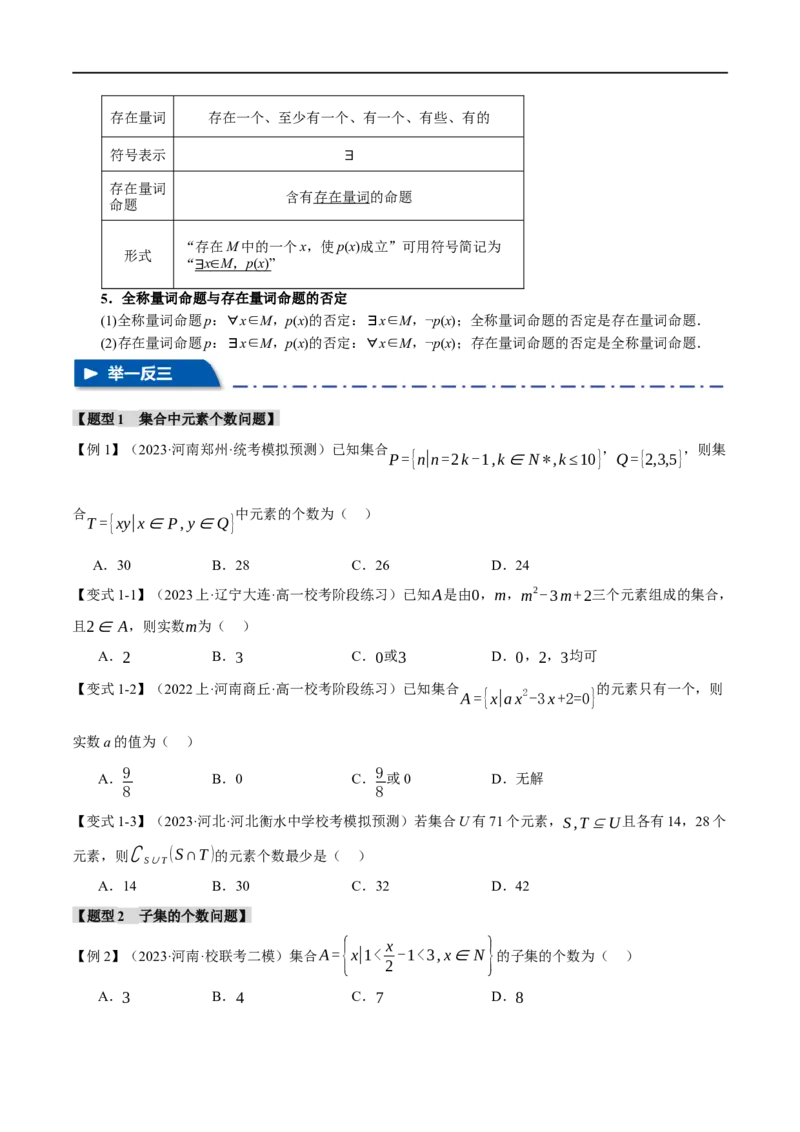 专题1.1集合与常用逻辑用语七大题型（举一反三）（新高考专用）（原卷版）_02高考数学_新高考复习资料_2024年新高考资料_二轮复习资料_第一部分热点题型篇