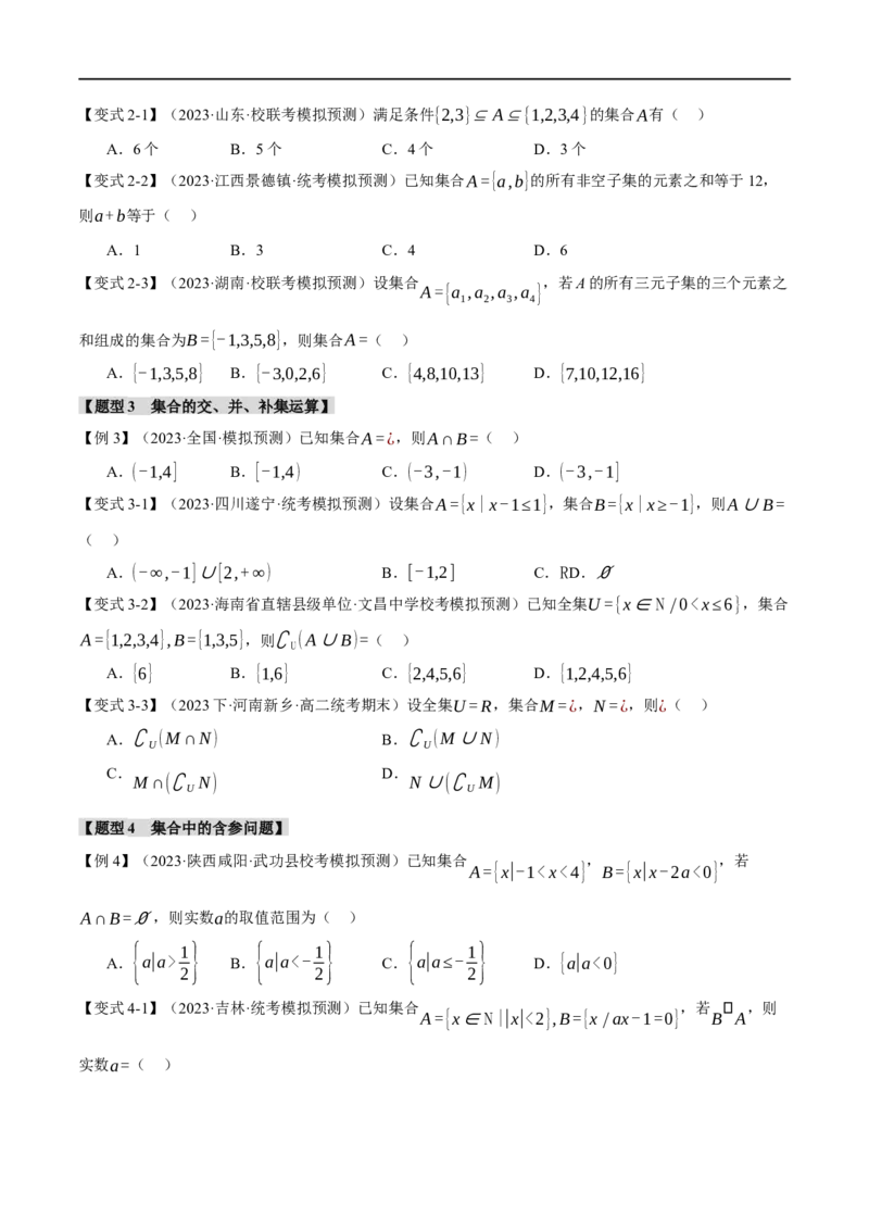 专题1.1集合与常用逻辑用语七大题型（举一反三）（新高考专用）（原卷版）_02高考数学_新高考复习资料_2024年新高考资料_二轮复习资料_第一部分热点题型篇
