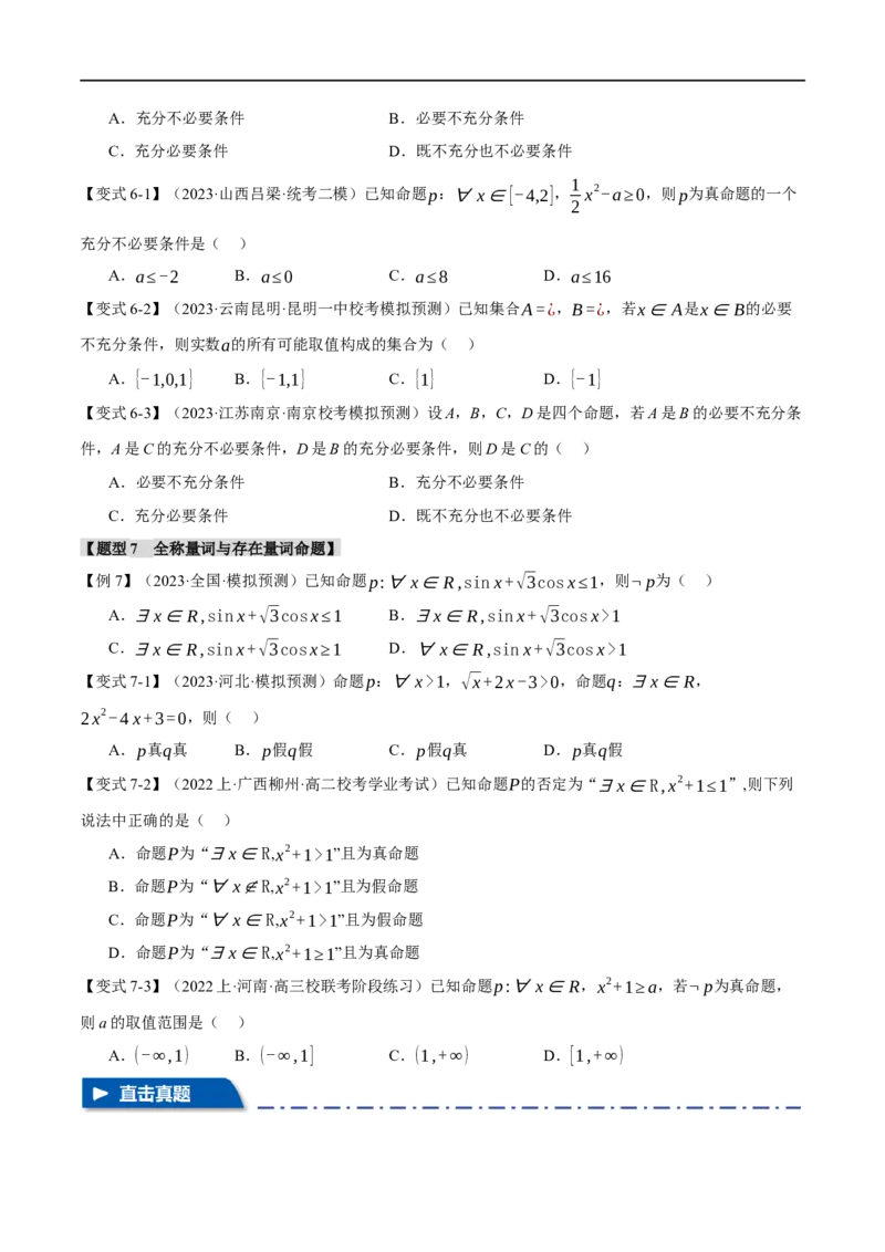 专题1.1集合与常用逻辑用语七大题型（举一反三）（新高考专用）（原卷版）_02高考数学_新高考复习资料_2024年新高考资料_二轮复习资料_第一部分热点题型篇