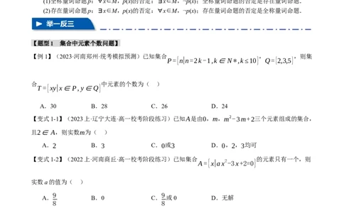 专题1.1集合与常用逻辑用语七大题型（举一反三）（新高考专用）（原卷版）_02高考数学_新高考复习资料_2024年新高考资料_二轮复习资料_第一部分热点题型篇