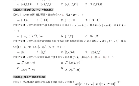 专题1.1集合与常用逻辑用语七大题型（举一反三）（新高考专用）（原卷版）_02高考数学_新高考复习资料_2024年新高考资料_二轮复习资料_第一部分热点题型篇