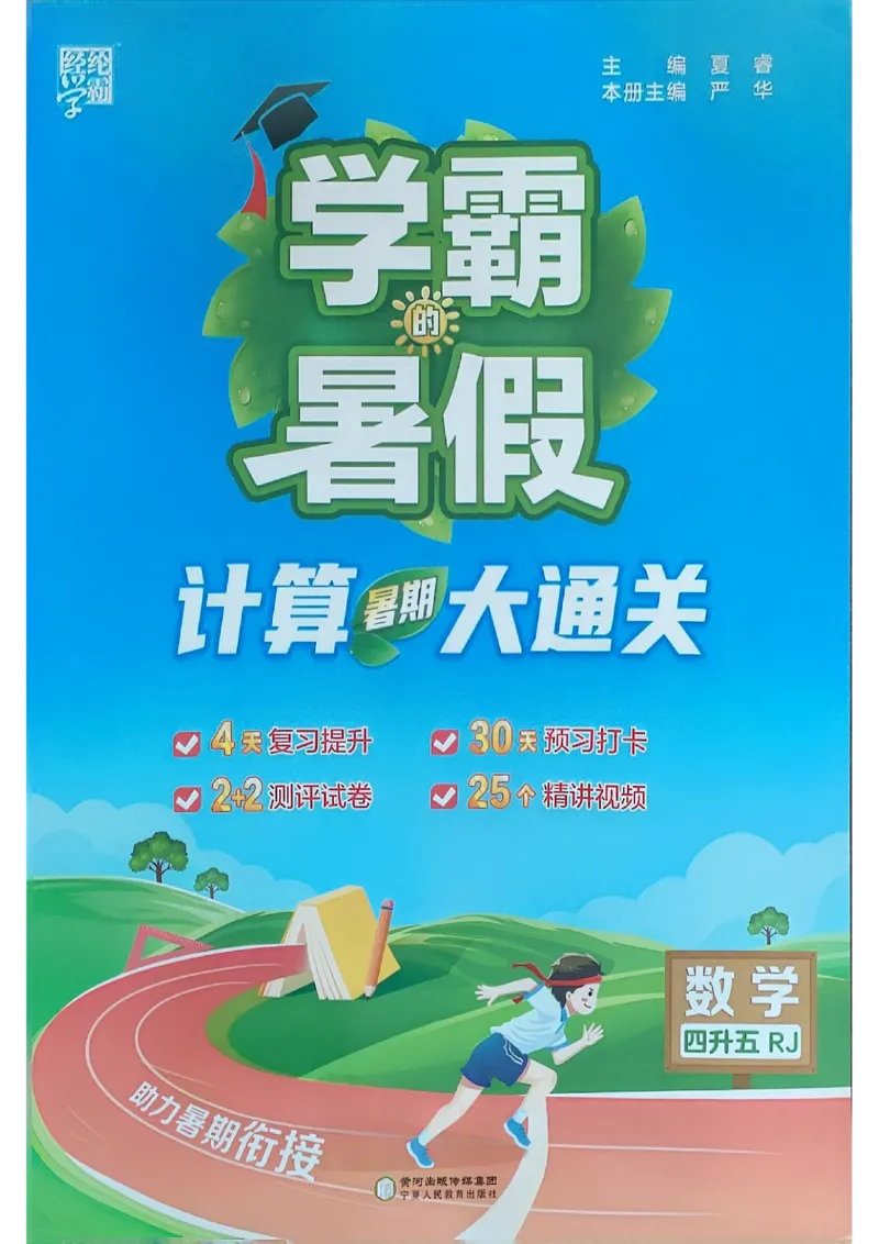 25学霸暑假四升五计算大通关人教_25秋《学霸的暑假计算大通关》_25年1-6年级数学人教版《学霸的暑假计算暑期大通关》_四升五