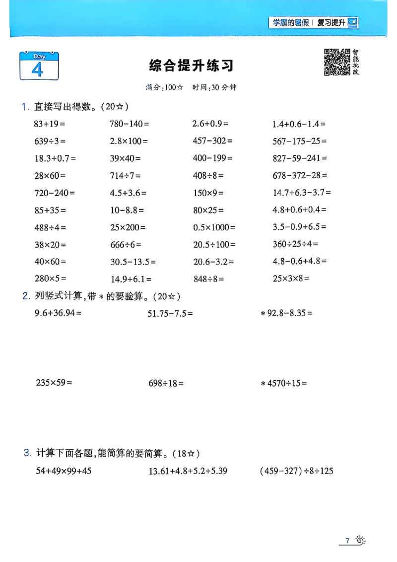 25学霸暑假四升五计算大通关人教_25秋《学霸的暑假计算大通关》_25年1-6年级数学人教版《学霸的暑假计算暑期大通关》_四升五