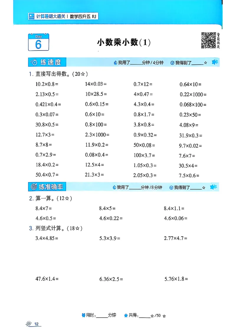 25学霸暑假四升五计算大通关人教_25秋《学霸的暑假计算大通关》_25年1-6年级数学人教版《学霸的暑假计算暑期大通关》_四升五