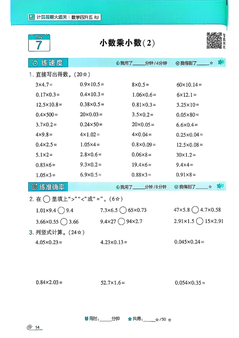 25学霸暑假四升五计算大通关人教_25秋《学霸的暑假计算大通关》_25年1-6年级数学人教版《学霸的暑假计算暑期大通关》_四升五