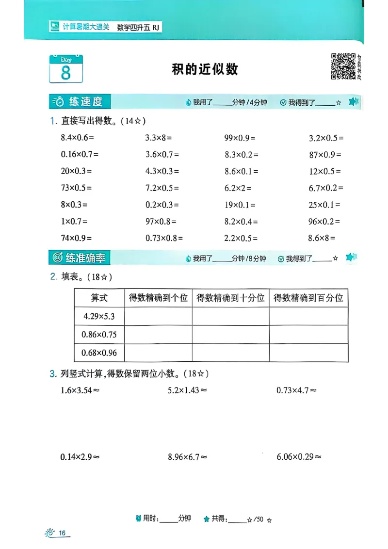 25学霸暑假四升五计算大通关人教_25秋《学霸的暑假计算大通关》_25年1-6年级数学人教版《学霸的暑假计算暑期大通关》_四升五