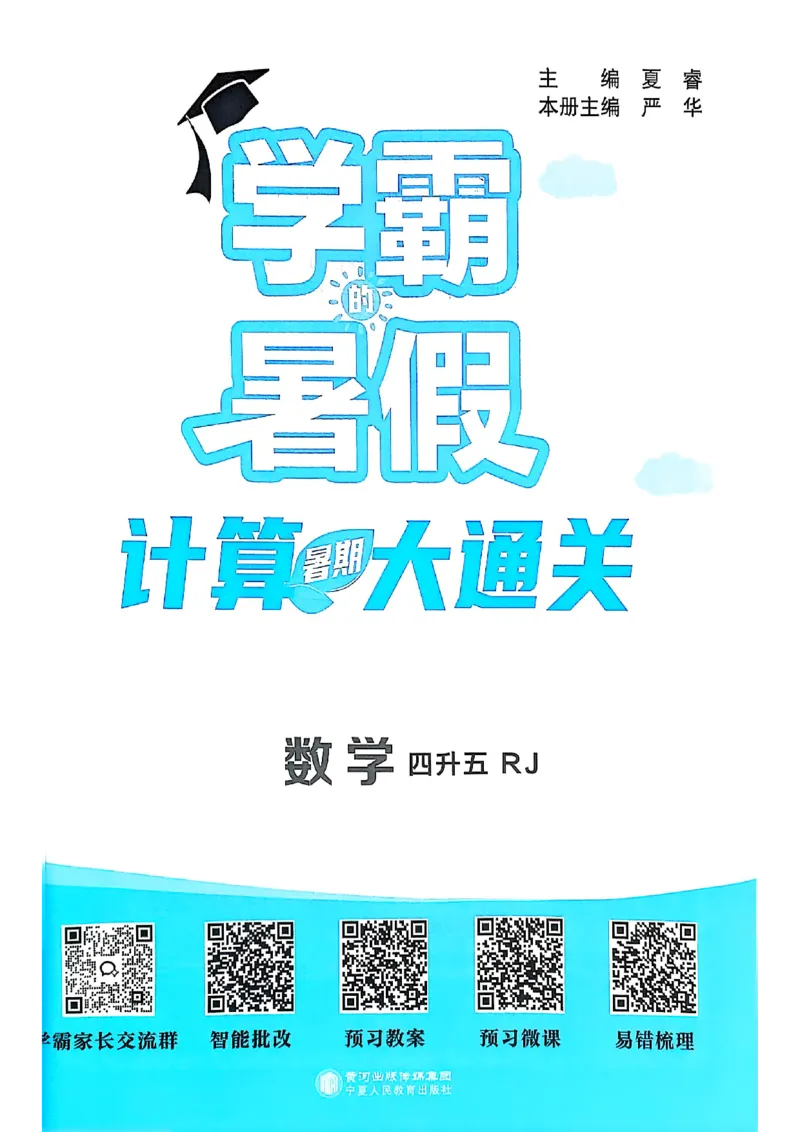 25学霸暑假四升五计算大通关人教_25秋《学霸的暑假计算大通关》_25年1-6年级数学人教版《学霸的暑假计算暑期大通关》_四升五