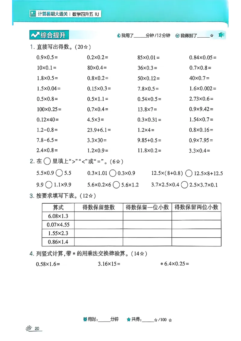 25学霸暑假四升五计算大通关人教_25秋《学霸的暑假计算大通关》_25年1-6年级数学人教版《学霸的暑假计算暑期大通关》_四升五