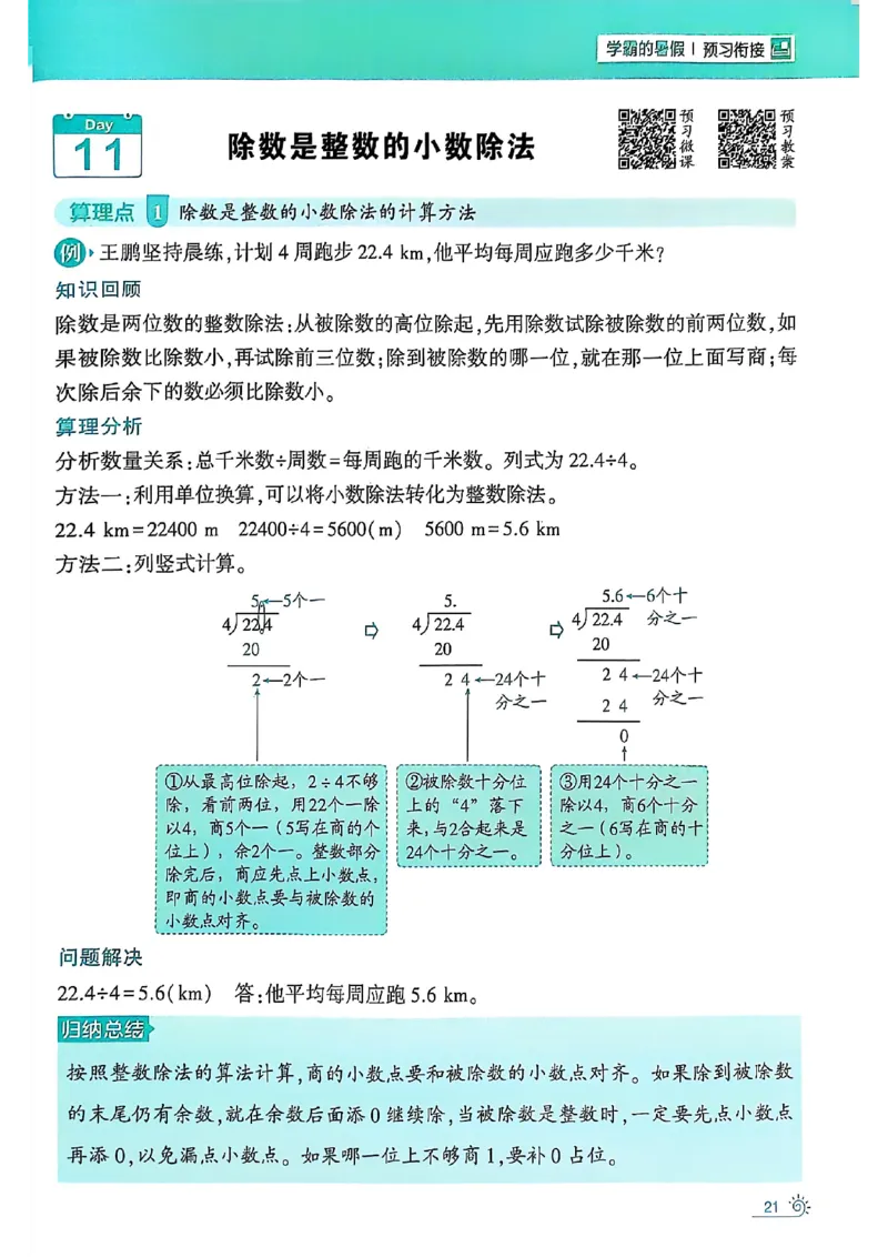 25学霸暑假四升五计算大通关人教_25秋《学霸的暑假计算大通关》_25年1-6年级数学人教版《学霸的暑假计算暑期大通关》_四升五