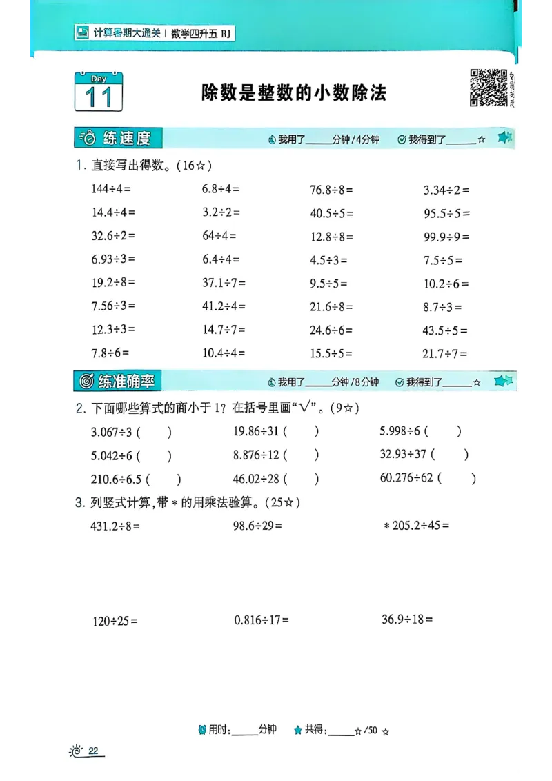 25学霸暑假四升五计算大通关人教_25秋《学霸的暑假计算大通关》_25年1-6年级数学人教版《学霸的暑假计算暑期大通关》_四升五