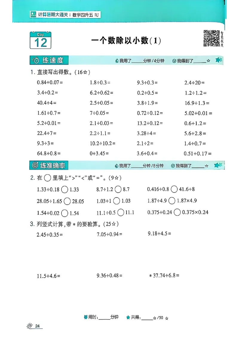 25学霸暑假四升五计算大通关人教_25秋《学霸的暑假计算大通关》_25年1-6年级数学人教版《学霸的暑假计算暑期大通关》_四升五