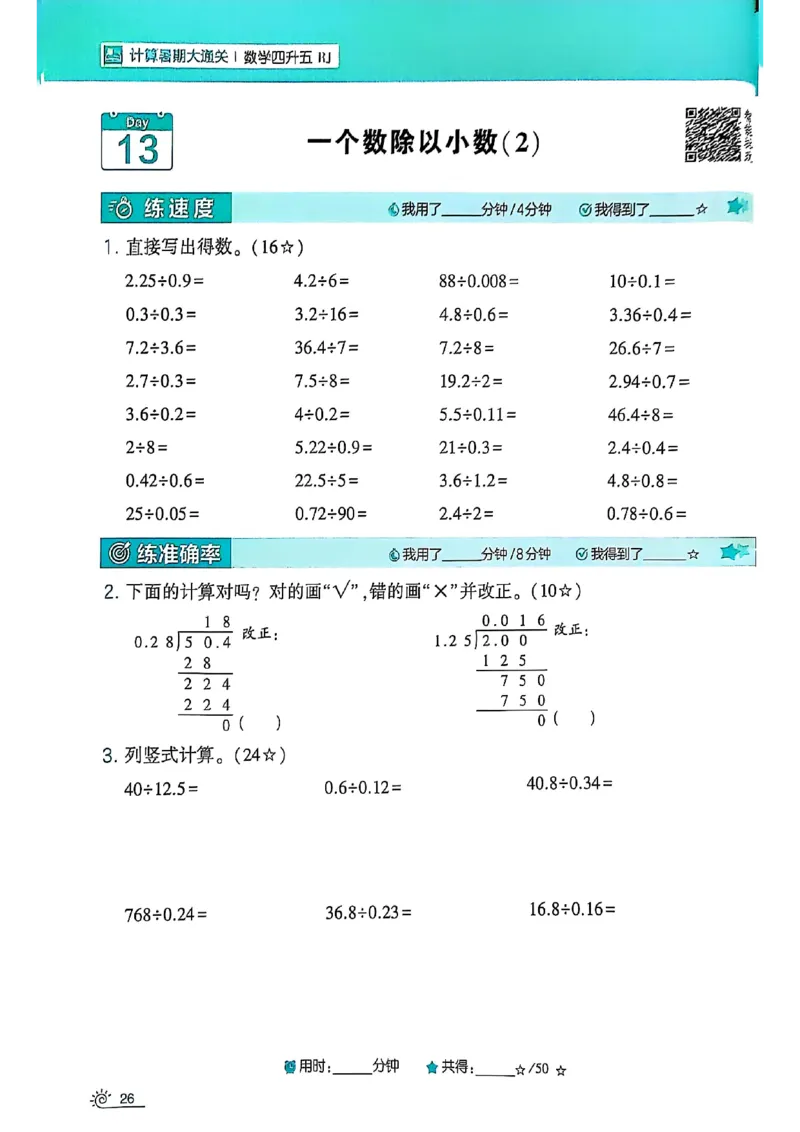 25学霸暑假四升五计算大通关人教_25秋《学霸的暑假计算大通关》_25年1-6年级数学人教版《学霸的暑假计算暑期大通关》_四升五