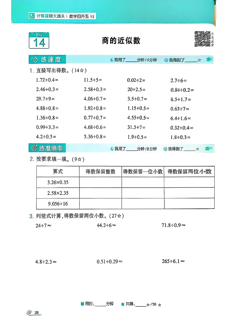 25学霸暑假四升五计算大通关人教_25秋《学霸的暑假计算大通关》_25年1-6年级数学人教版《学霸的暑假计算暑期大通关》_四升五