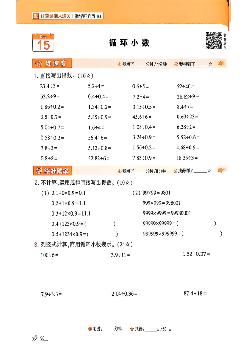 25学霸暑假四升五计算大通关人教_25秋《学霸的暑假计算大通关》_25年1-6年级数学人教版《学霸的暑假计算暑期大通关》_四升五