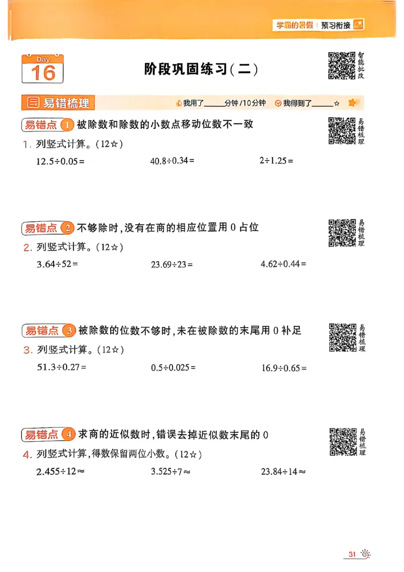 25学霸暑假四升五计算大通关人教_25秋《学霸的暑假计算大通关》_25年1-6年级数学人教版《学霸的暑假计算暑期大通关》_四升五