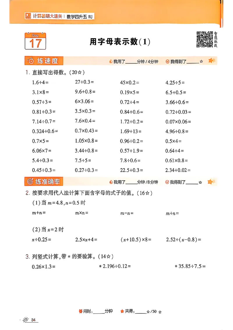25学霸暑假四升五计算大通关人教_25秋《学霸的暑假计算大通关》_25年1-6年级数学人教版《学霸的暑假计算暑期大通关》_四升五